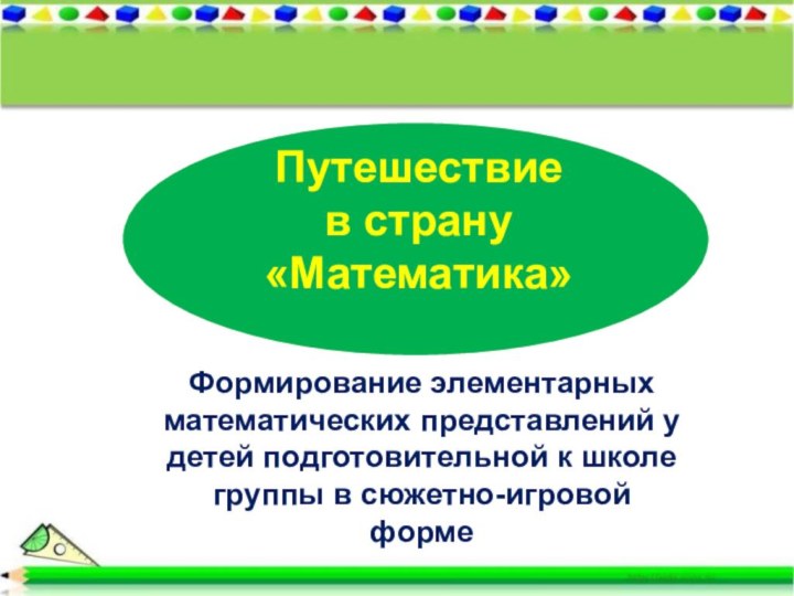 Путешествие в страну «Математика»Формирование элементарных математических представлений у детей подготовительной к школе группы в сюжетно-игровой форме