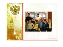 Детско-родительский проект Моя родина-Россия (2017-2018г) проект (подготовительная группа)