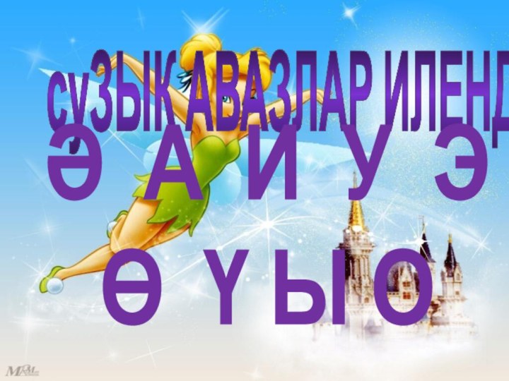 суЗЫК АВАЗЛАР ИЛЕНДӘӘ А И У ЭӨ Ү Ы О