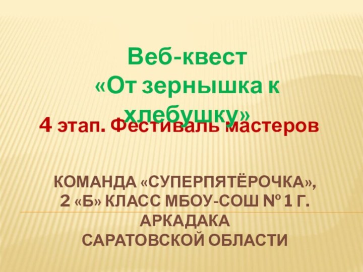 Команда «Суперпятёрочка», 2 «Б» класс Мбоу-Сош № 1 г. Аркадака  Саратовской