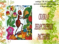 Презентация Лекарственные растения (сказка) презентация по окружающему миру по теме