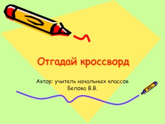 Кроссворд к уроку русского языка по теме Глагол презентация к уроку по русскому языку (3 класс) по теме