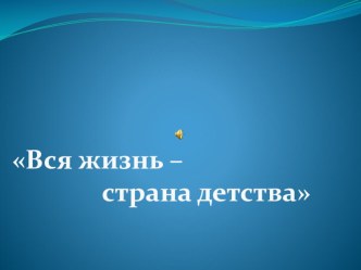вся жизнь - страна детства презентация к уроку по теме