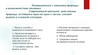 Как выжить в лесу проект по окружающему миру (1, 2 класс) по теме