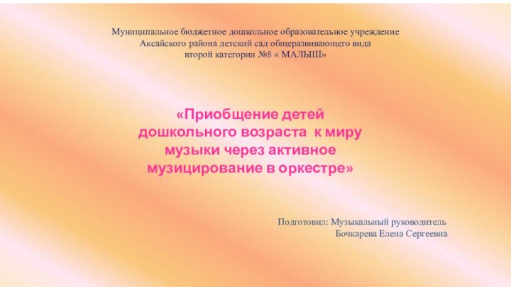 ««Приобщение детей дошкольного возраста к миру музыки через активное музицирование в оркестре»Муниципальное