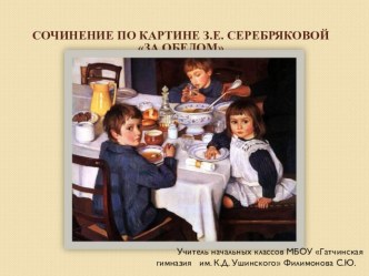 Сочинение по картине З.Е. Серебряковой За обедом, 2 класс презентация к уроку по русскому языку (2 класс)