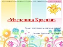 Масленица Красная презентация к занятию (средняя группа)