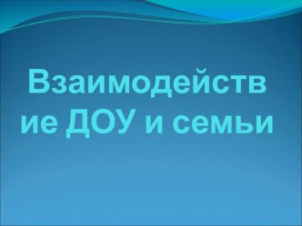 Взаимодействие ДОУ и семьи презентация к уроку по теме