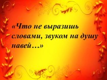 Что не выразишь словами, звуком на душу навей… план-конспект урока по музыке (4 класс)