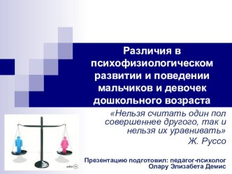 Доклад Различия в психофизиологическом развитии и поведении мальчиков и девочек дошкольного возраста материал по теме
