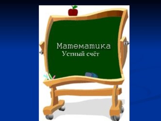 устный счет