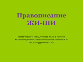 Конспект урока русского языка по теме ЖИ-ШИ в 1 классе УМК Школа России план-конспект урока по русскому языку (1 класс) по теме