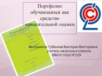 Портфолио обучающихся как средство накопительной оценки презентация к уроку по теме