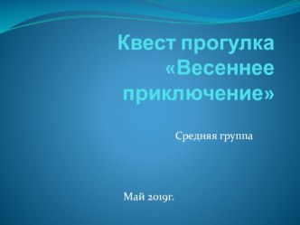 Фотоотчет Квест прогулка Весеннее приключение презентация к уроку по окружающему миру (средняя группа)