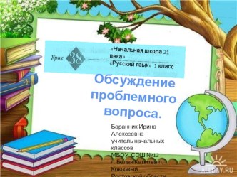 Презентация к уроку Русского языка в 1 классе Обсуждение проблемного вопроса презентация к уроку по русскому языку (1 класс)