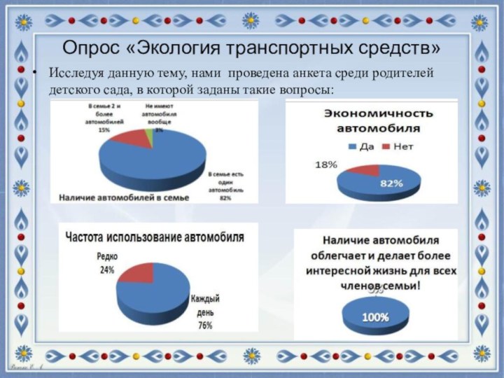 Опрос «Экология транспортных средств»Исследуя данную тему, нами проведена анкета среди родителей детского