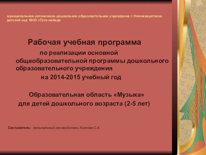 муниципальное автономное дошкольное образовательное учреждение г. Нижневаротвска    детский сад