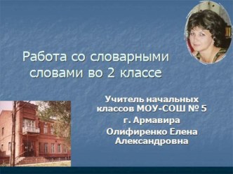 Презентация к работе со словарными словами. 2 класс. Б, В. презентация к уроку русского языка (2 класс) по теме