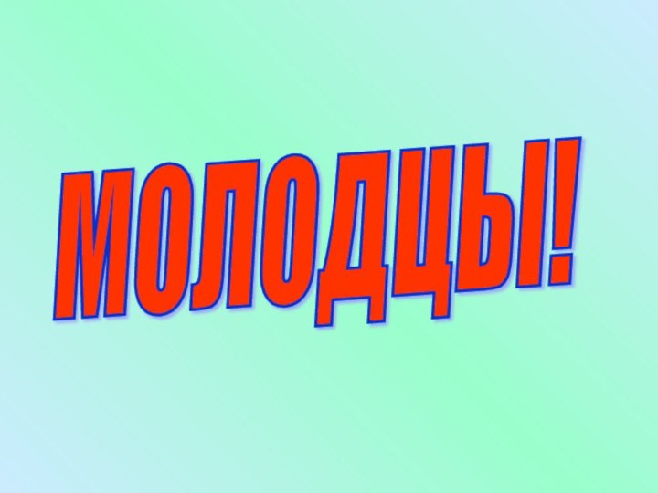 МОЛОДЦЫ!