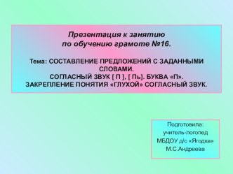 Презентация к занятию по обучению грамоте №16.(II год обучения по О.М.Ельцовой). презентация к занятию по обучению грамоте (подготовительная группа)