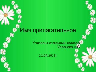 Имя прилагательное презентация к уроку по русскому языку (2 класс)