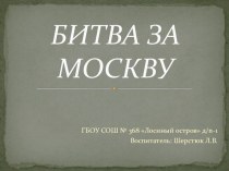 Интерактивная НОД в подготовительной группе № 7 Битва за Москву (презентация) презентация к уроку (подготовительная группа)