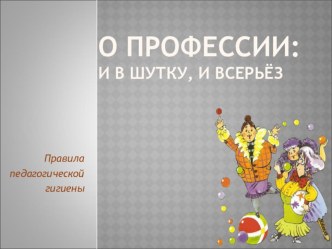 О профессии: и в шутку и всерьез презентация