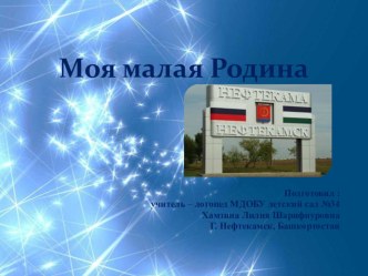 МОЯ МАЛАЯ РОДИНА статья ( группа) по теме