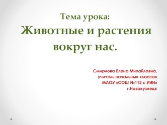 Урок обучения грамоте Животные и растения вокруг нас. Слова названия Правила письма.  презентация к уроку по чтению (1 класс)