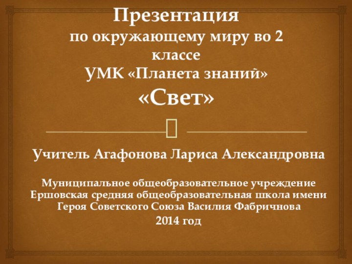 Презентация  по окружающему миру во 2 классе УМК «Планета