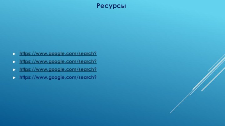 https://www.google.com/search?  https://www.google.com/search?  https://www.google.com/search? https://www.google.com/search?Ресурсы