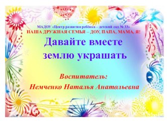 Давайте вместе землю украшать презентация