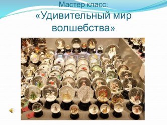 мастер класс удивительный мир волшебства презентация по теме