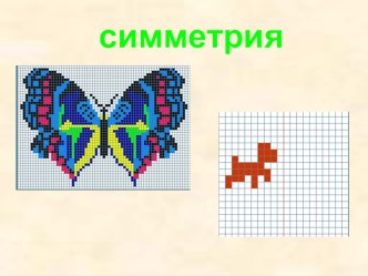 Урок математики Симметрия презентация урока для интерактивной доски по математике (3 класс)