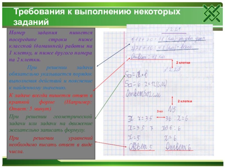 Требования к выполнению некоторых заданийНомер задания пишется посередине строки ниже классной (домашней)