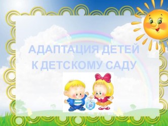 Родительское собрания Адаптация детей к детскому саду консультация (младшая группа) по теме