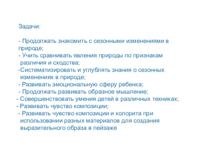 Задачи:- Продолжать знакомить с сезонными изменениями в природе;- Учить сравнивать явления природы