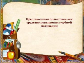 Предшкольная подготовка как средство повышения учебной мотивации презентация к уроку