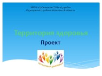 Проект Территория здоровья проект по теме