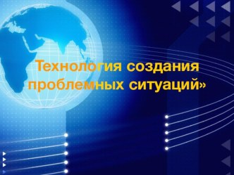 Материалы к семинару по проблемному обучению методическая разработка