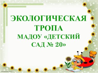 Экологическая тропа презентация