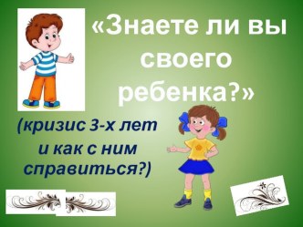 Презентация Знаете ли Вы своего ребёнка ? консультация