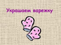 Урок изо Рисуем варежку план-конспект урока по изобразительному искусству (изо, 1 класс) по теме