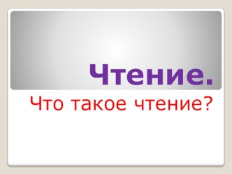 Четыре ступени овладения навыком чтения презентация к уроку (1 класс)