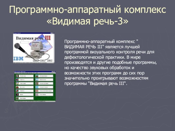 Программно-аппаратный комплекс «Видимая речь-3»Программно-аппаратный комплекс 