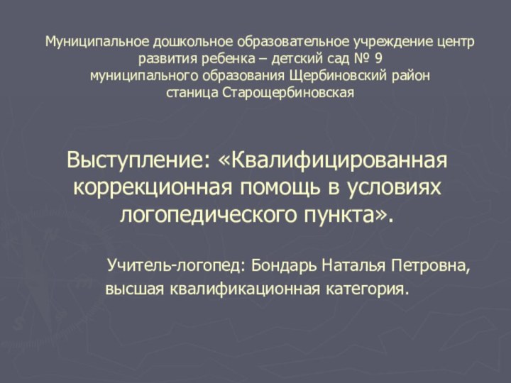 Муниципальное дошкольное образовательное учреждение центр развития ребенка – детский сад № 9