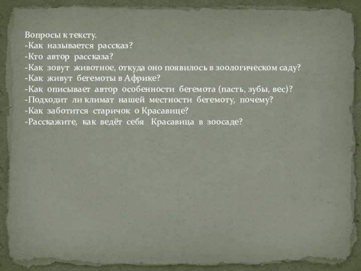 Вопросы к тексту.-Как называется рассказ?-Кто автор рассказа?-Как зовут животное, откуда оно появилось