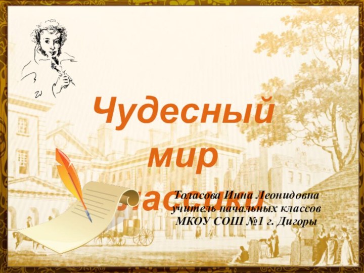 Чудесный мир классики Толасова Инна Леонидовнаучитель начальных классовМКОУ СОШ №1 г. Дигоры