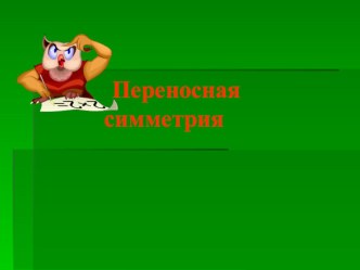 Поворотная симметрия. презентация к уроку по окружающему миру (2 класс) по теме