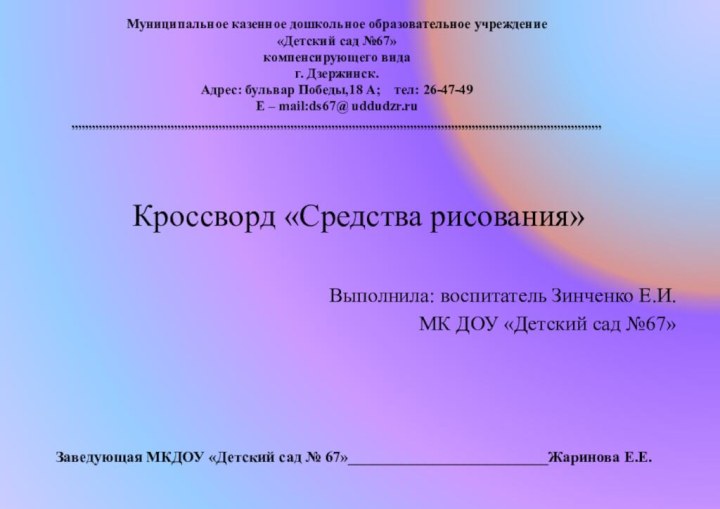 Кроссворд «Средства рисования»Выполнила: воспитатель Зинченко Е.И.МК ДОУ «Детский сад №67»Муниципальное казенное дошкольное